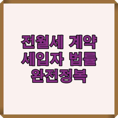 전월세 계약을 앞둔 세입자를 위한 법률 완전정복 썸네일 이미지로, 임차인이 반드시 알아야 할 보증금 보호와 계약 관련 핵심 법률 내용을 안내하는 대표 이미지입니다.