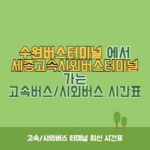 수원버스터미널에서 세종고속시외버스터미널 가는 시외버스 시간표 최신정보