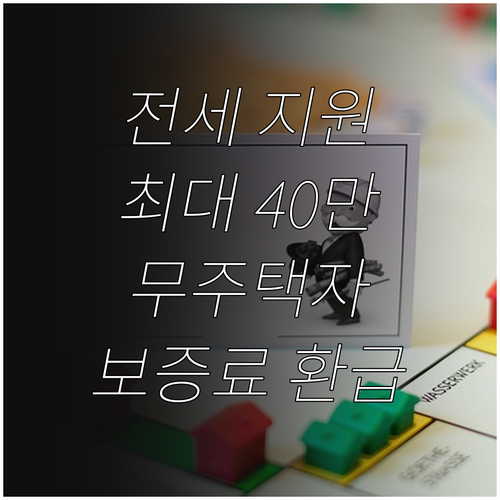 2025 서울시 전세 지원: 무주택자..