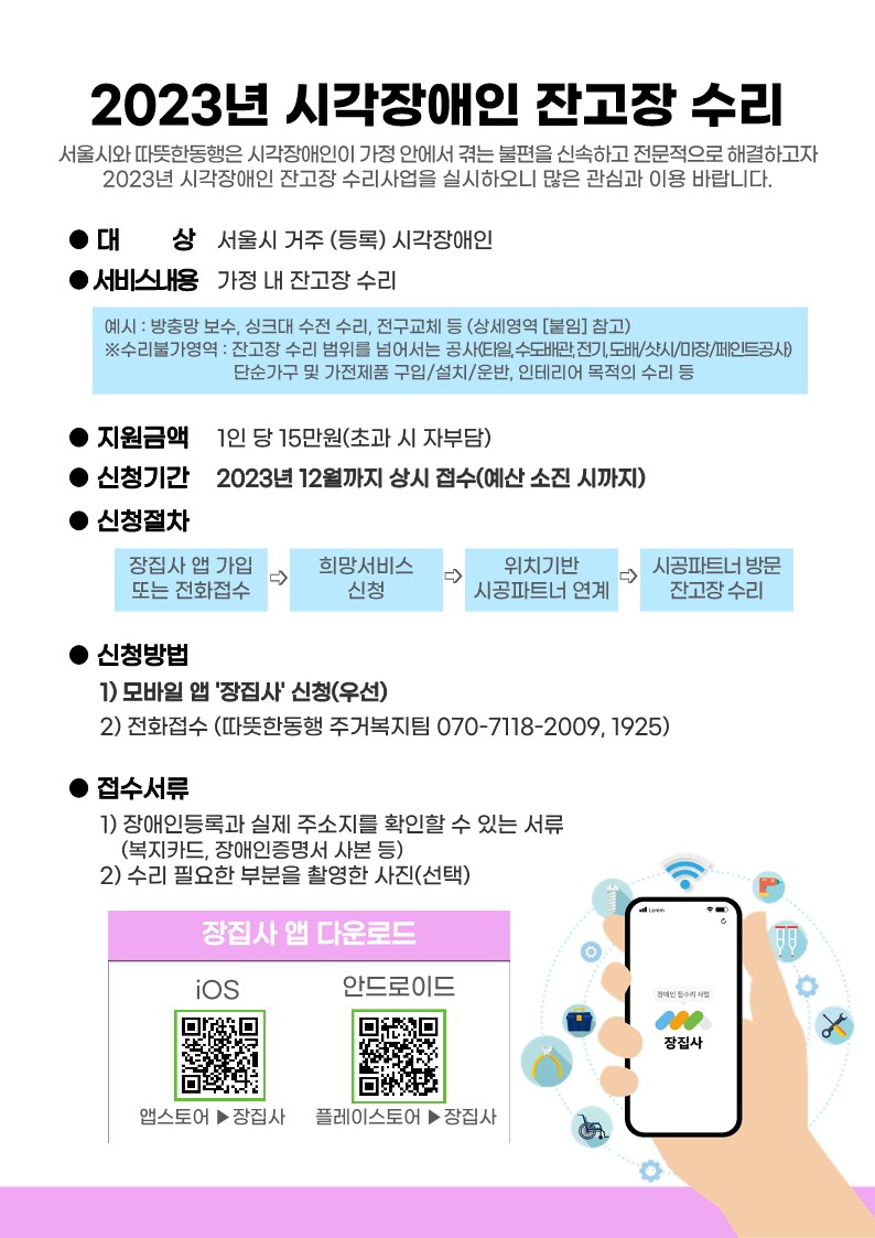 2023년 시각장애인 잔고장 수리사업 포스터 앞면, 내용은 하단과 같다.