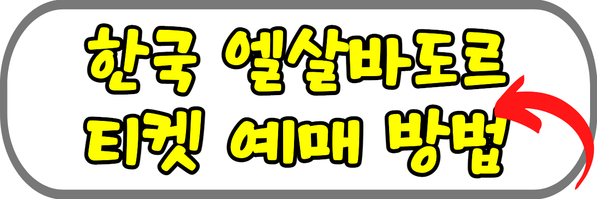 한국-엘살바도르-중계