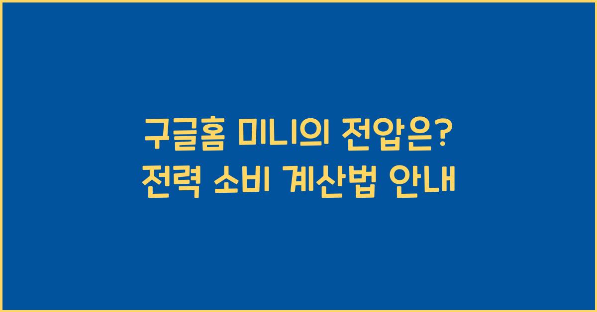 구글홈 미니의 전압은? 스마트 스피커의 전력 소비