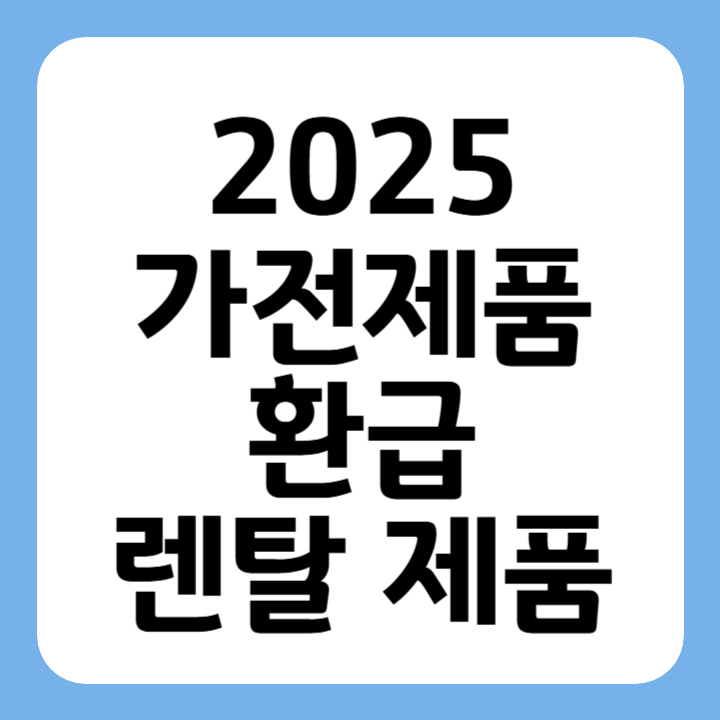 썸네일 2025 가전제품 환급 렌탈제품