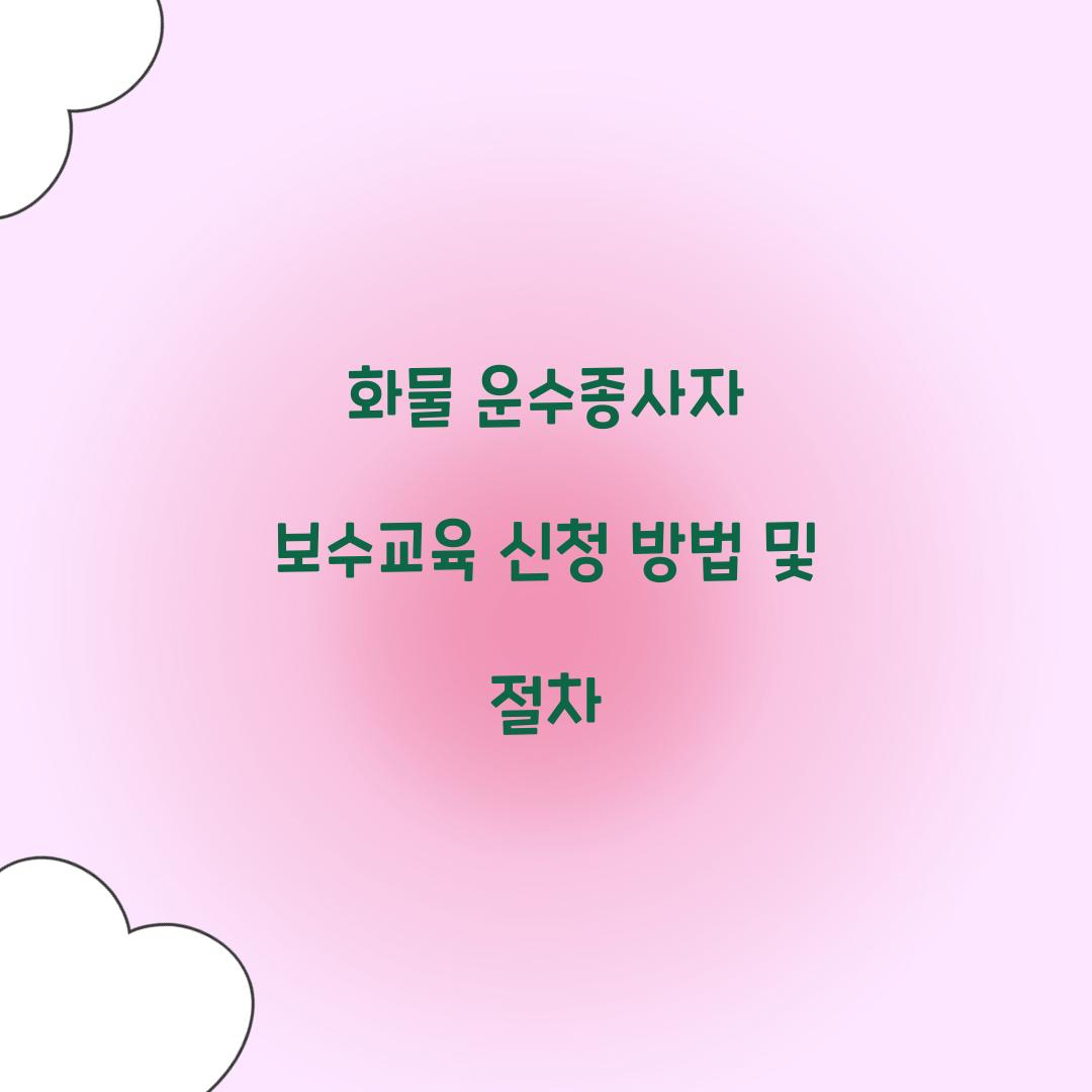 화물 운수종사자 보수교육