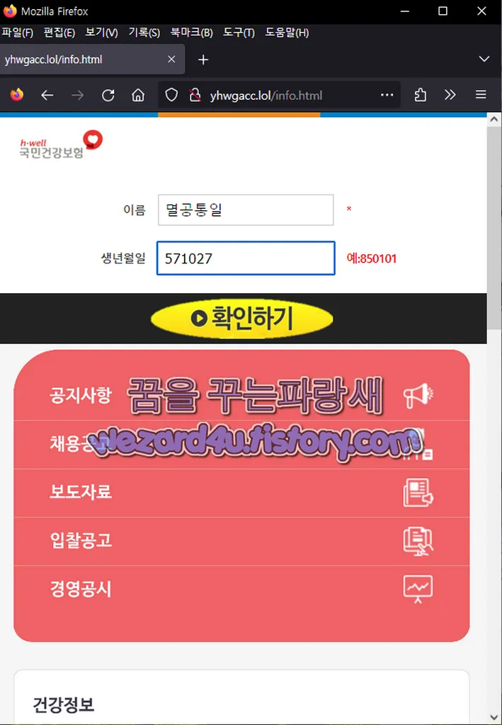 국민건강보험 피싱 사이트 이름 및 생년월일 입력