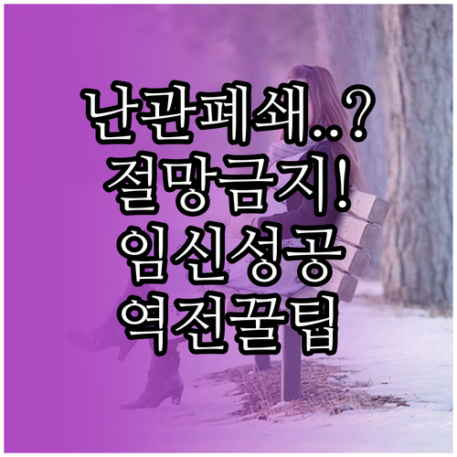 나팔관 조영술 난관 폐쇄 판정 후 임..