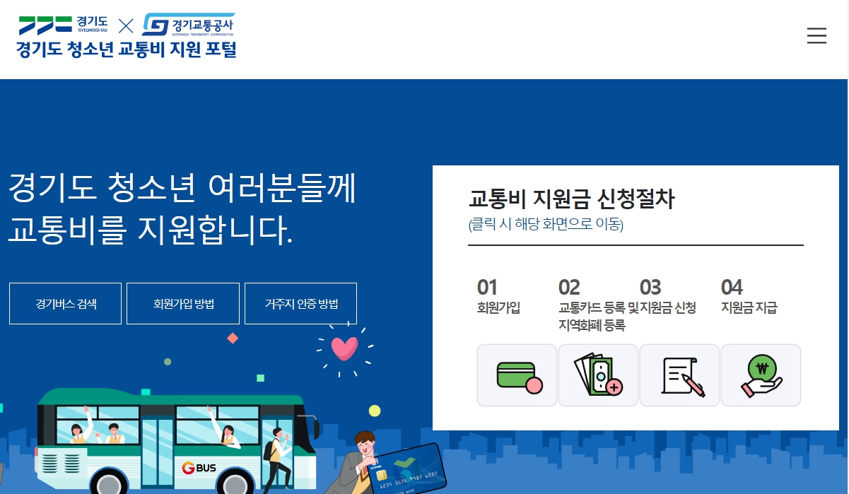 경기도 청소년 교통비 지원금 포털 신청 사용방법