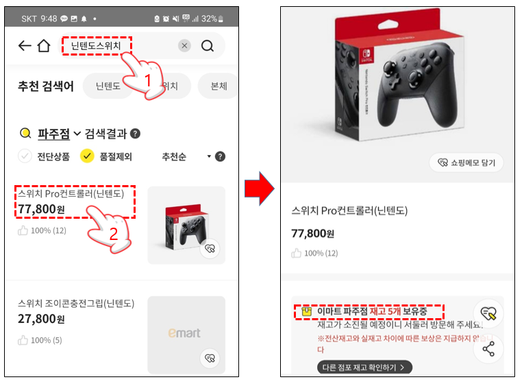 이마트 앱을 통해 구매하고자 하는 제품 재고 조회하기