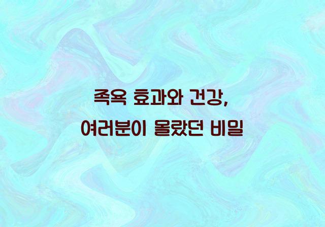 족욕 효과