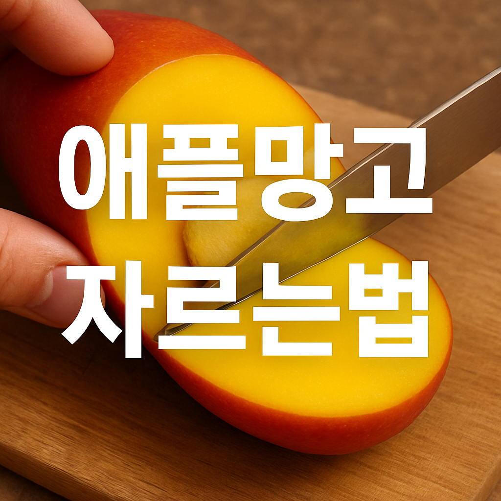 애플망고 자르는법, 씨 안 부서지게 손질하는 꿀팁