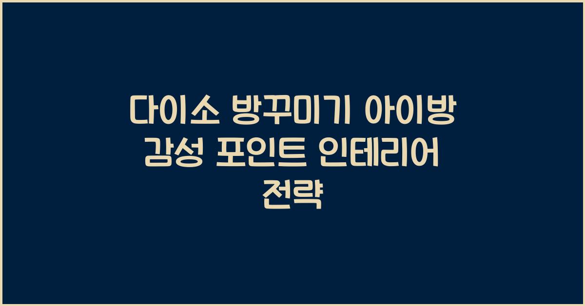 다이소 방꾸미기