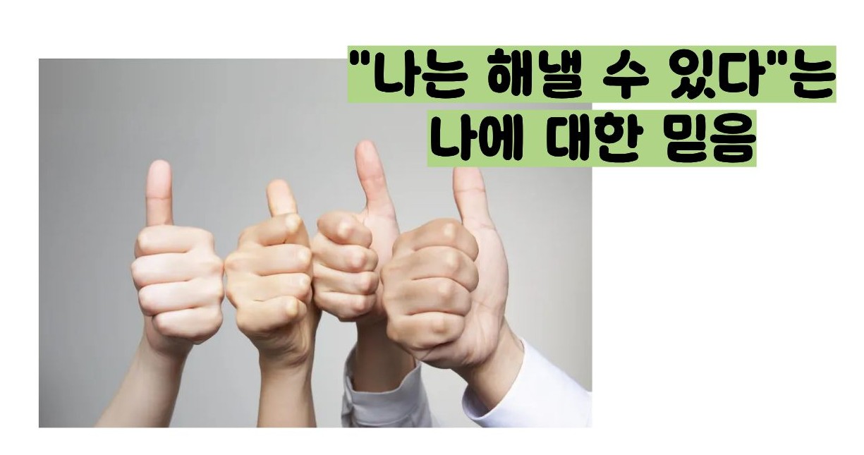 자기 효능감이란