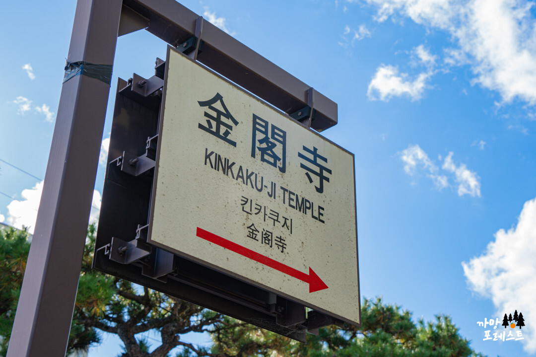 금각사 킨카쿠지