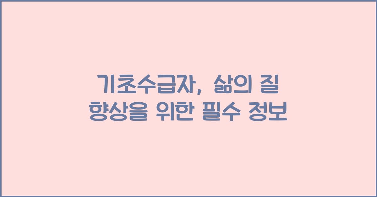 기초수급자
