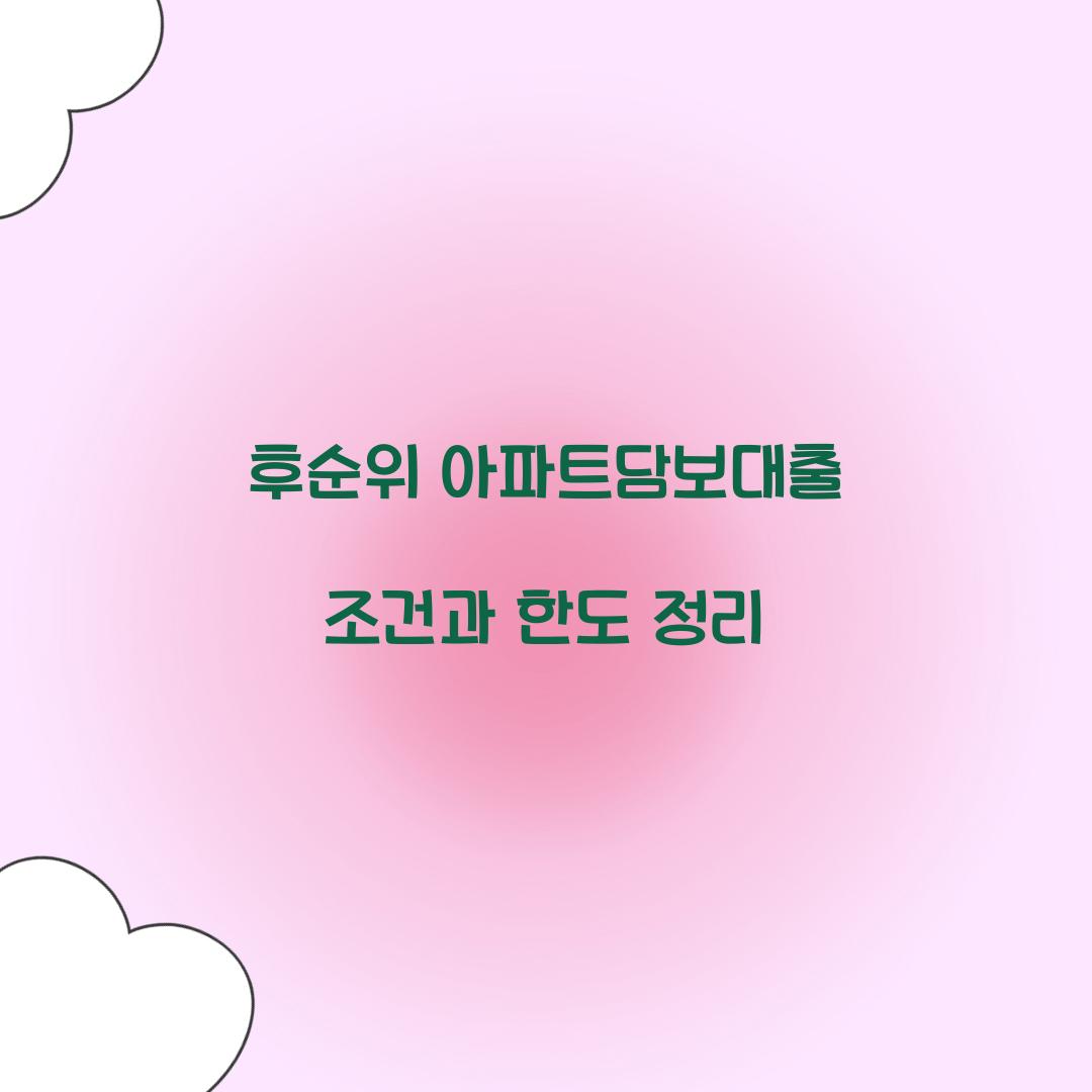 후순위 아파트담보대출