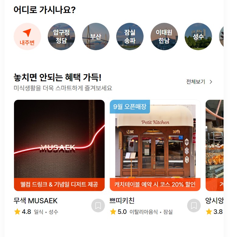 캐치테이블 다운로드와 회원가입