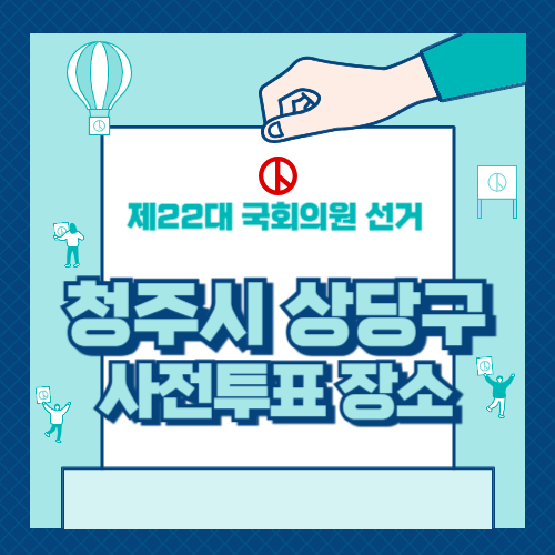 청주시 상당구 사전투표 장소