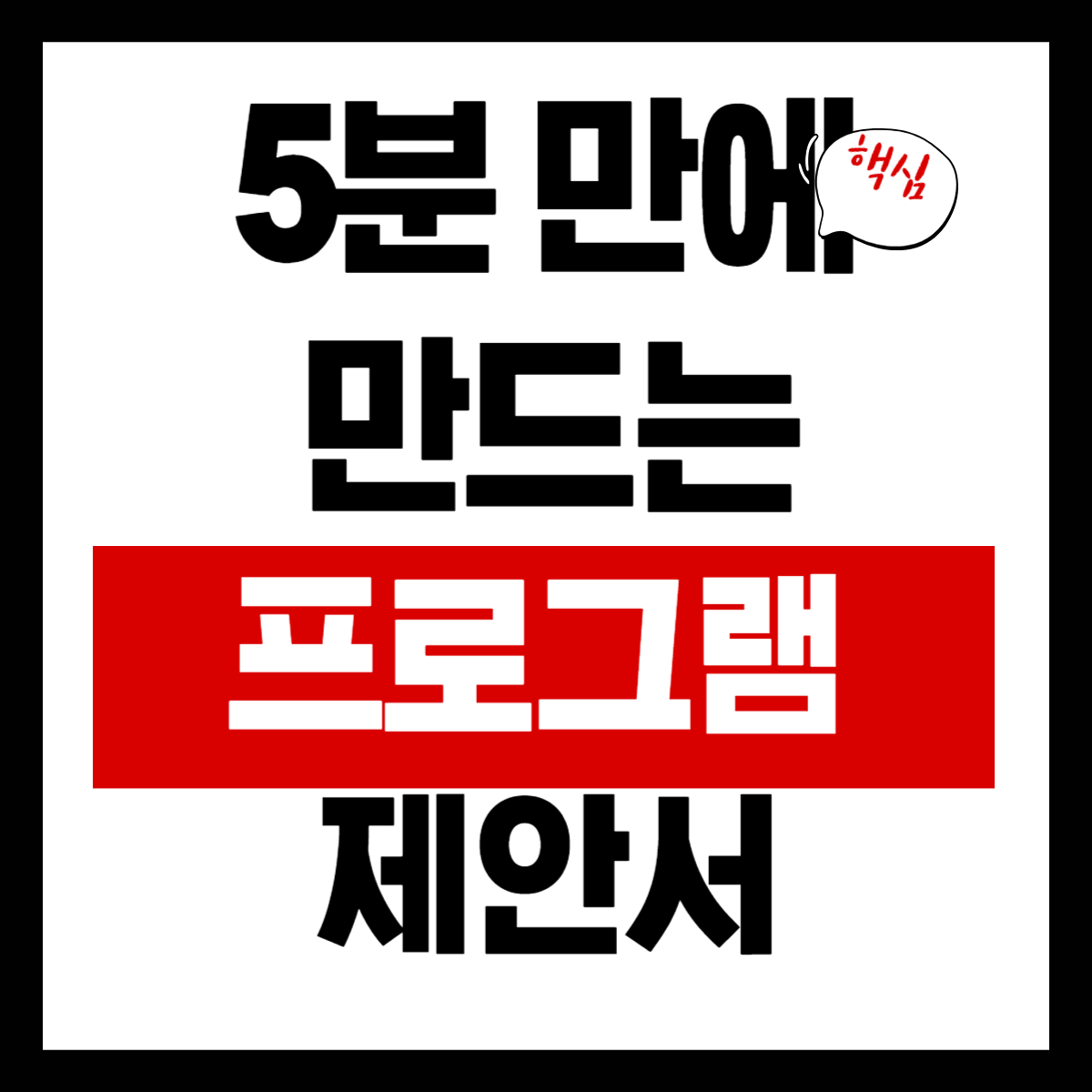 5분 만에 만드는 프로그램 제안서