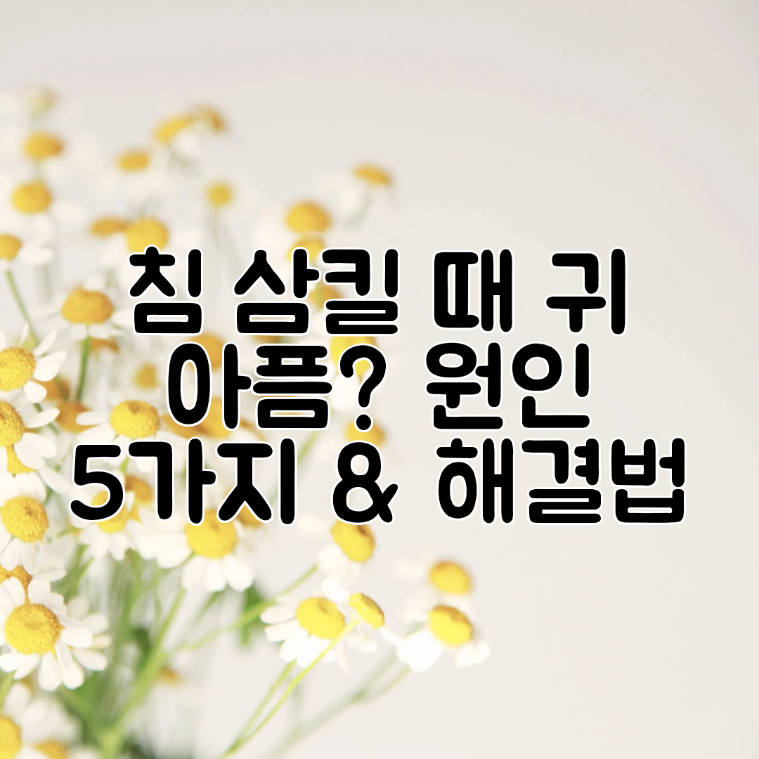 침 삼킬 때 귀 아픔 원인 5가지 &amp; 해결법
