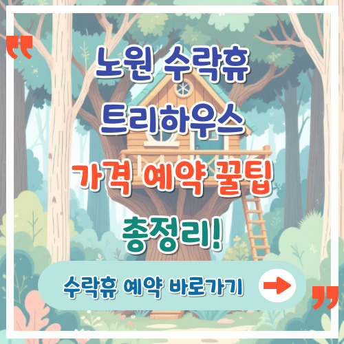 노원-수락휴-트리하우스-가격-예약-꿀팁-총정리