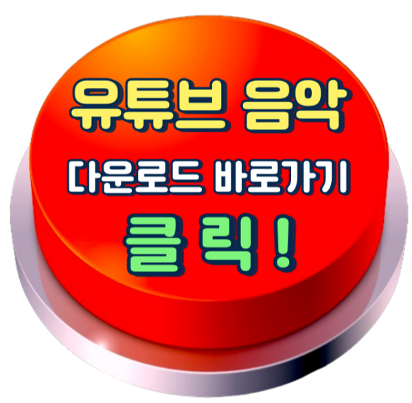 유튜브 음원추출, 유튜브 음악 다운로드 방법, youtube 음악추출