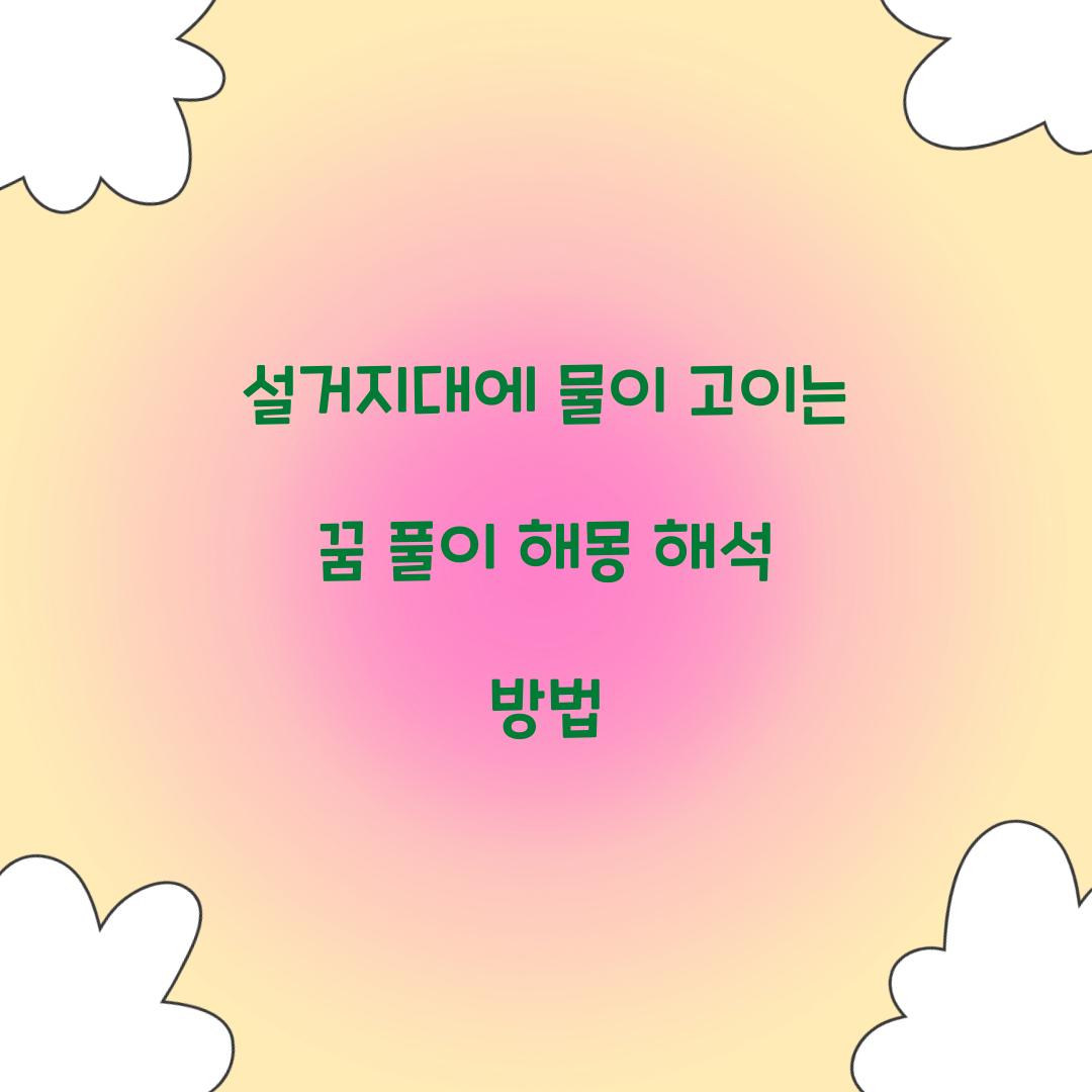 설거지대에 물이 고이는 꿈 풀이 해몽 해석