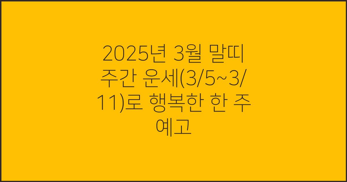 2025년 3월 말띠 주간 운세(3/5~3/11)