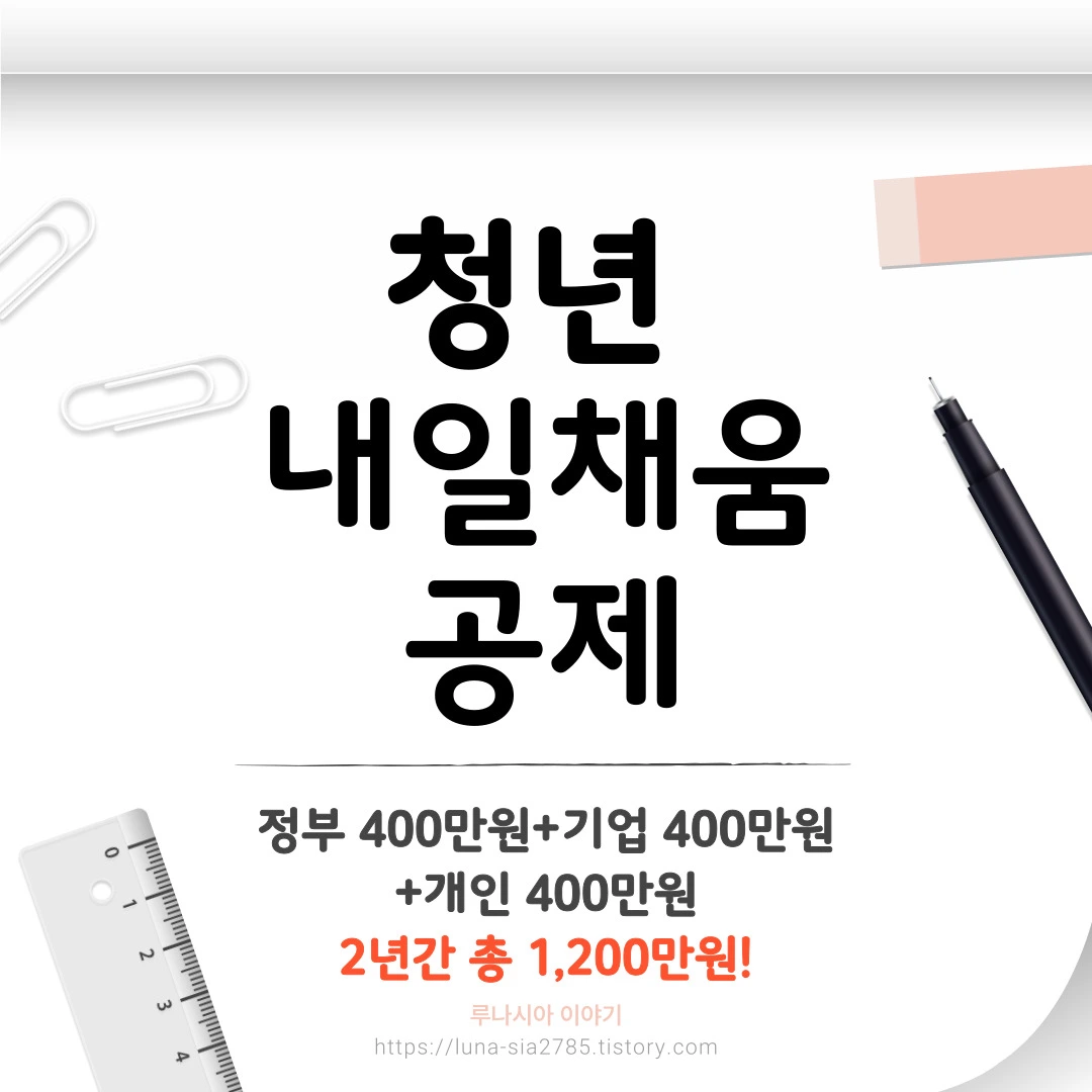 청년내일채움공제: 지원 내용/절차/신청방법 총정리!