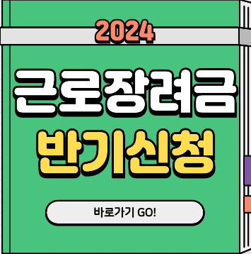 근로장려금 반기신청