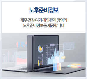 노후준비서비스 신청방법