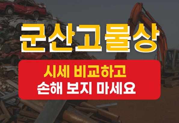 군산고물상, 고물상위치