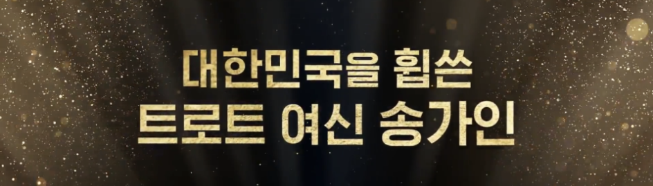 트로트 여신 송가인