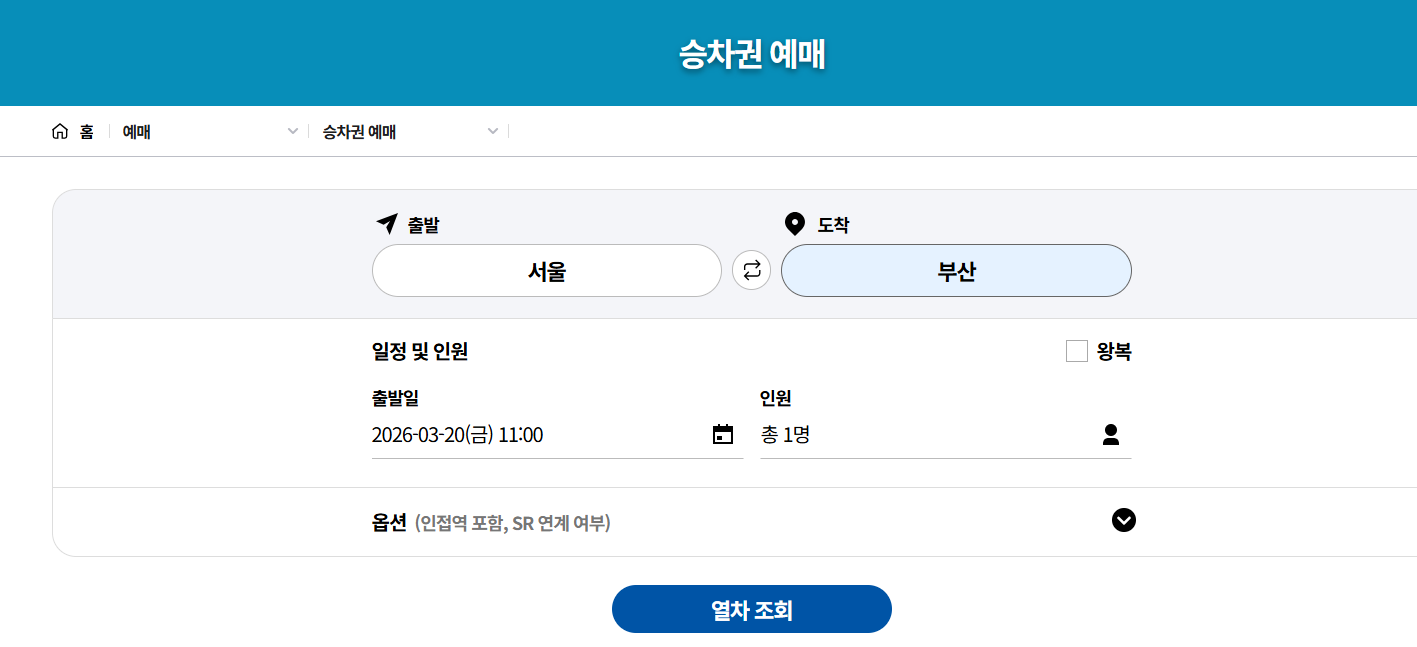 ktx 기차표 예매방법(모바일)