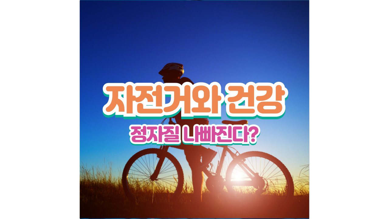 자전거와 건강 이미지