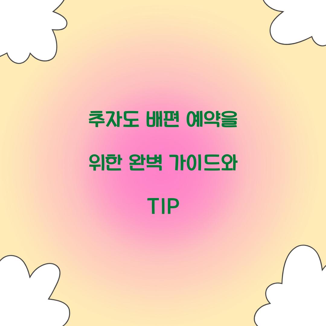추자도 배편 예약