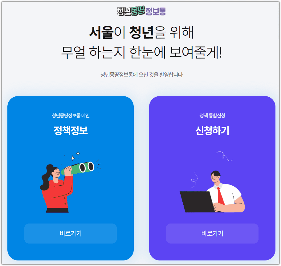 서울시 청년 몽땅 정보통 홈페이지