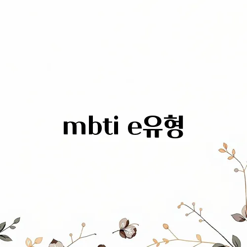 mbti e유형
