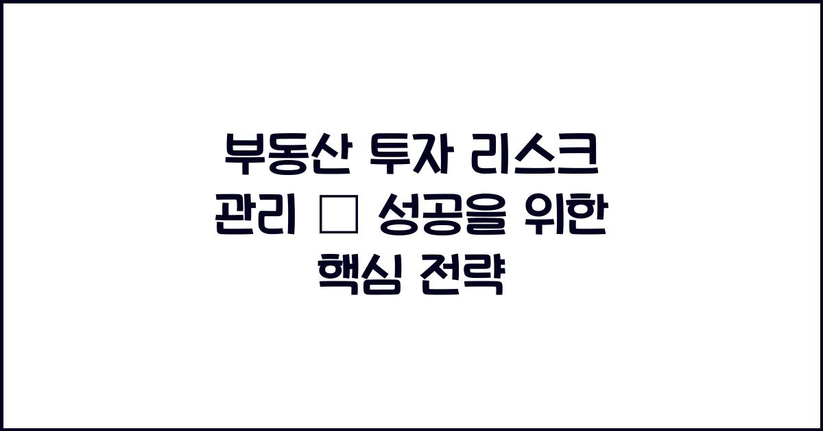 부동산 투자 리스크 관리