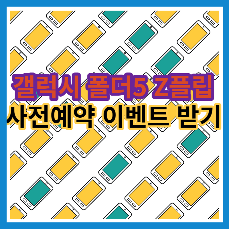 갤럭시 폴더5 Z플립 사전예약 이벤트 받기