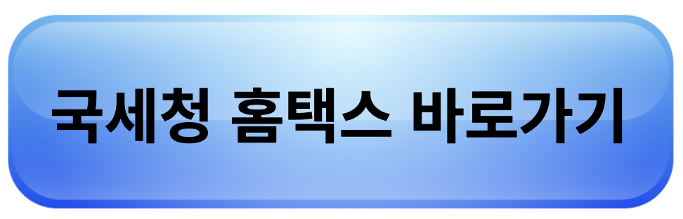 국세청 홈택스