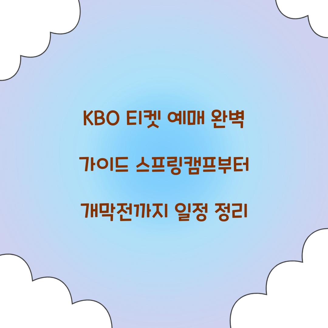 KBO 티켓 예매