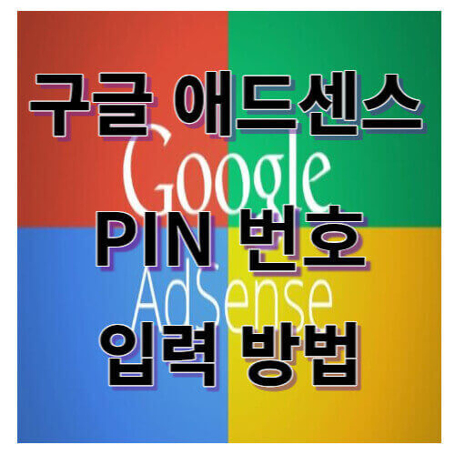 구글 애드센스 PIN 번호 입력방법