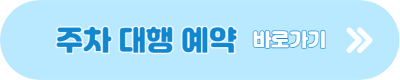 인천공항 주차요금 장기주차 예약