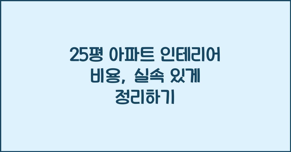 25평 아파트 인테리어 비용