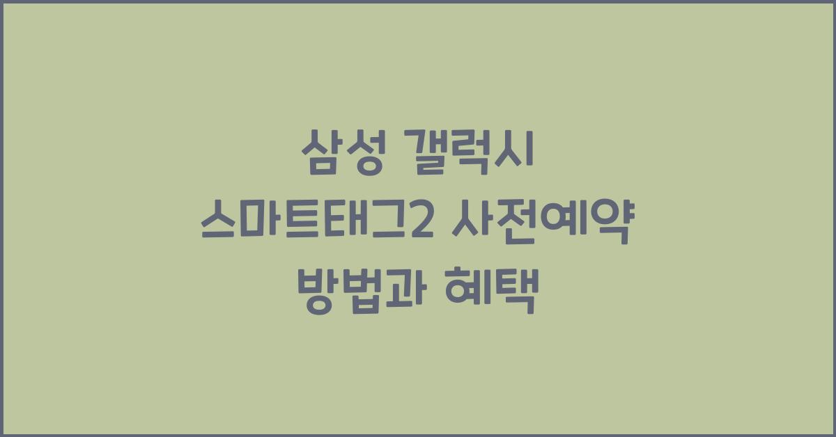 삼성 갤럭시 스마트태그2 사전예약