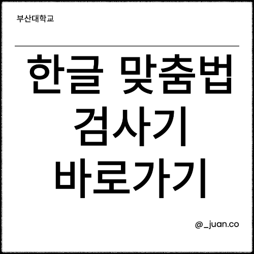 한글 맞춤법 검사기
