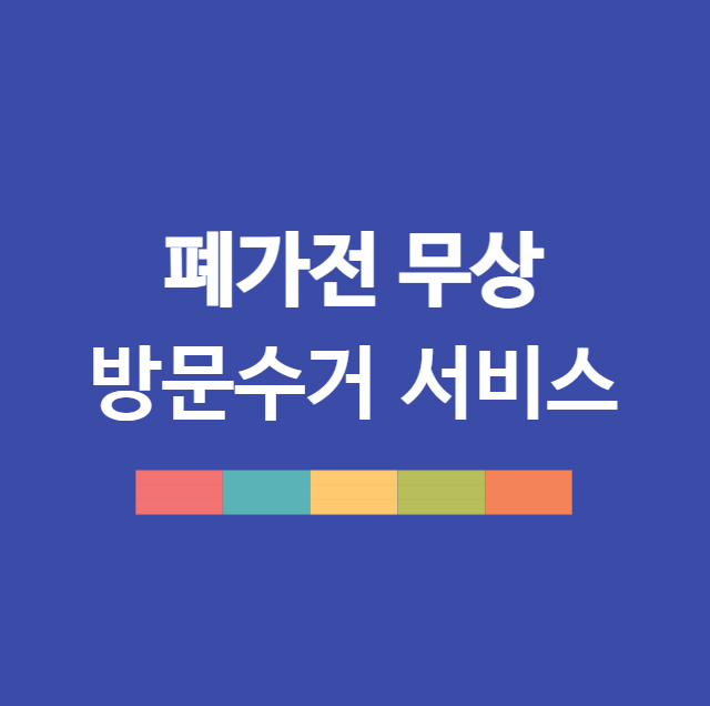 2025년 폐가전제품 무상 방문 수거 서비스 신청 및 대형폐기물 무료수거 처리방법 총정리