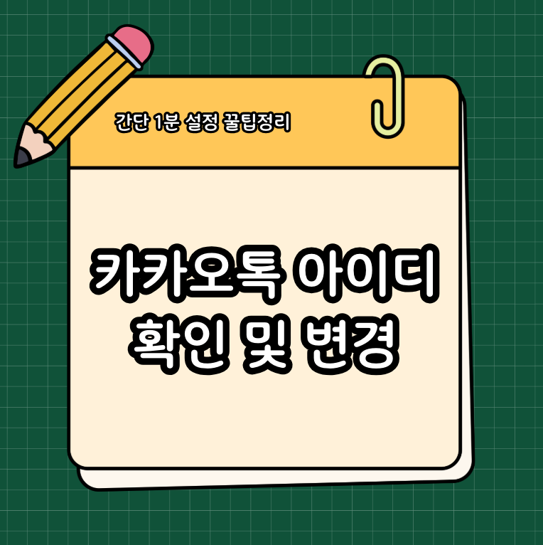 카카오톡 아이디 확인 및 변경, 진짜 간단합니다!