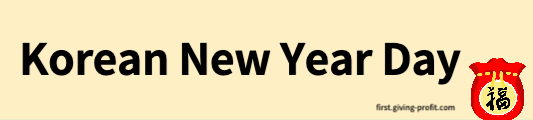설날 영어표현