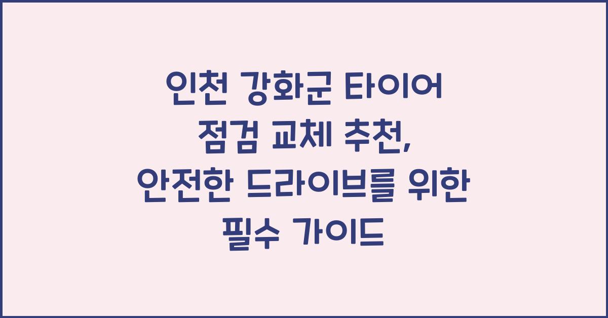 인천 강화군 타이어 점검 교체 추천
